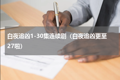 白夜追凶1-30集连续剧（白夜追凶更至27啦）