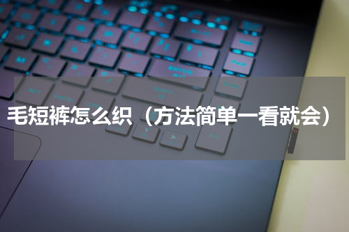 毛短裤怎么织（方法简单一看就会）