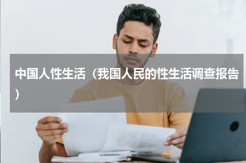 中国人性生活（我国人民的性生活调查报告）