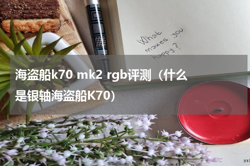 海盗船k70 mk2 rgb评测（什么是银轴海盗船K70）