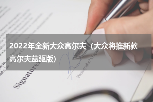 2022年全新大众高尔夫（大众将推新款高尔夫蓝驱版）