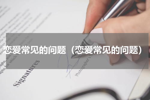 恋爱常见的问题（恋爱常见的问题）