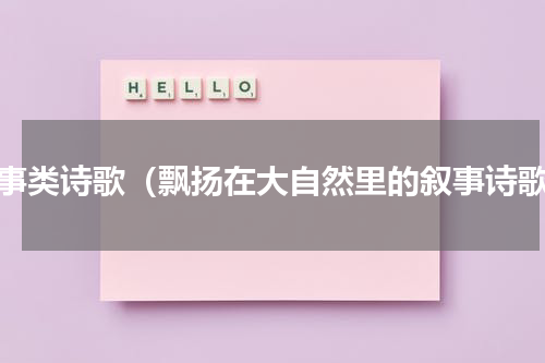 叙事类诗歌（飘扬在大自然里的叙事诗歌）