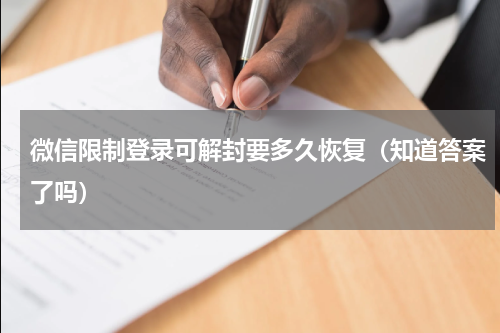 微信限制登录可解封要多久恢复（知道答案了吗）