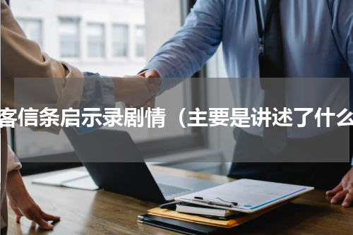 刺客信条启示录剧情（主要是讲述了什么）