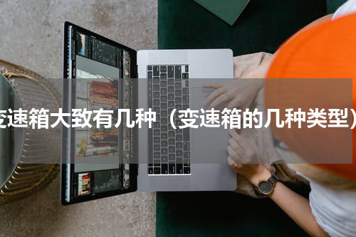 变速箱大致有几种（变速箱的几种类型）