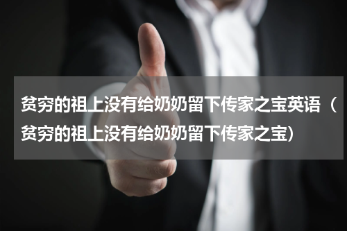 贫穷的祖上没有给奶奶留下传家之宝英语（贫穷的祖上没有给奶奶留下传家之宝）