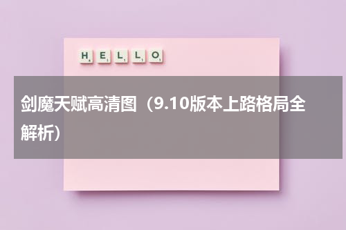 剑魔天赋高清图（9.10版本上路格局全解析）