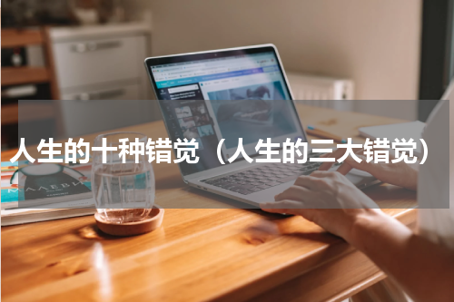人生的十种错觉（人生的三大错觉）