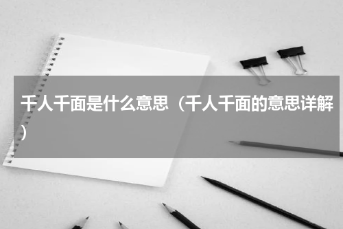 千人千面是什么意思（千人千面的意思详解）