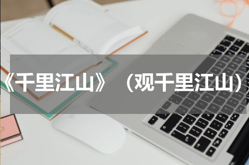 《千里江山》（观千里江山）