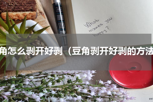 豆角怎么剥开好剥（豆角剥开好剥的方法）