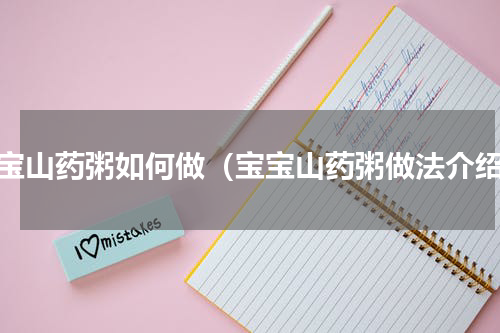 宝宝山药粥如何做（宝宝山药粥做法介绍）