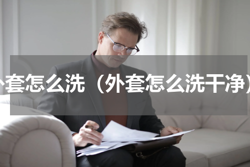 外套怎么洗（外套怎么洗干净）