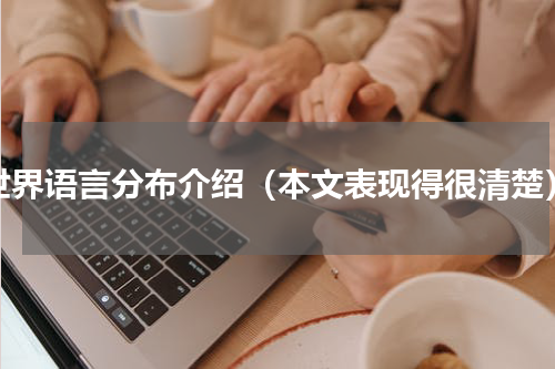 世界语言分布介绍（本文表现得很清楚）