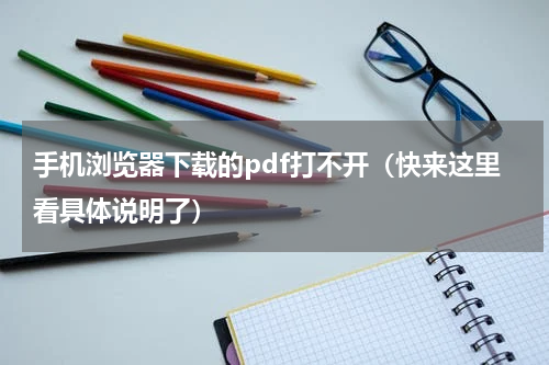 手机浏览器下载的pdf打不开（快来这里看具体说明了）