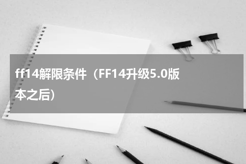 ff14解限条件（FF14升级5.0版本之后）