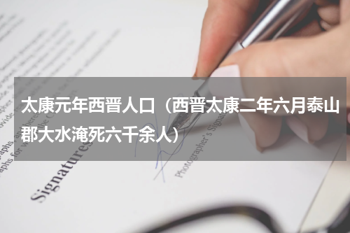太康元年西晋人口（西晋太康二年六月泰山郡大水淹死六千余人）