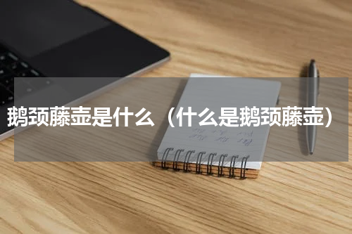 鹅颈藤壶是什么（什么是鹅颈藤壶）