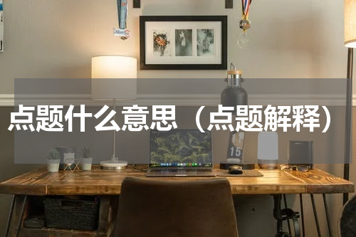 点题什么意思（点题解释）