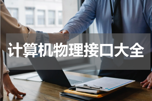计算机物理接口大全