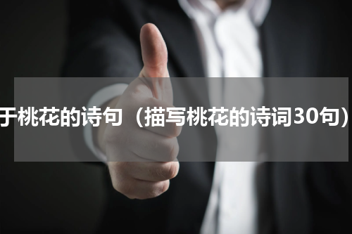 关于桃花的诗句（描写桃花的诗词30句）