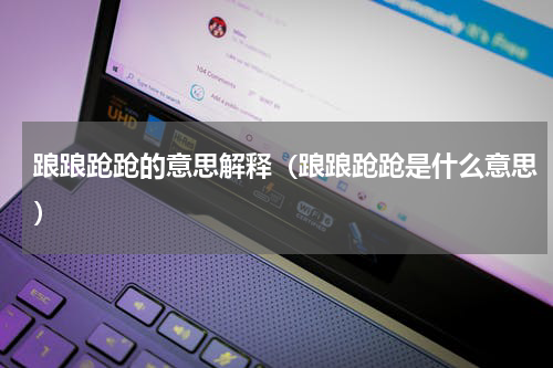 踉踉跄跄的意思解释（踉踉跄跄是什么意思）
