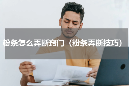 粉条怎么弄断窍门（粉条弄断技巧）