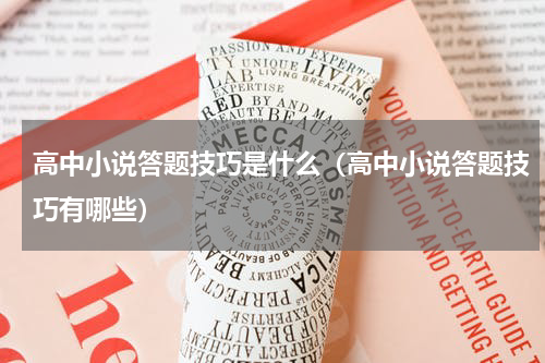 高中小说答题技巧是什么（高中小说答题技巧有哪些）