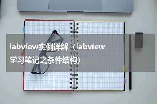 labview实例详解（labview学习笔记之条件结构）