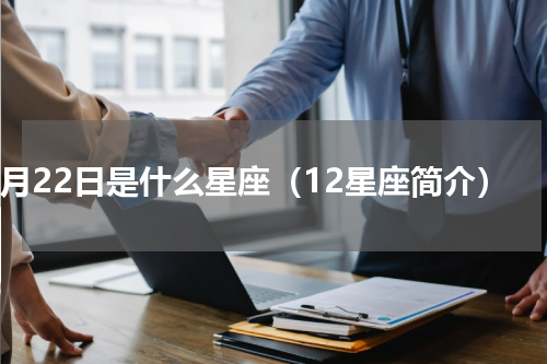 3月22日是什么星座（12星座简介）