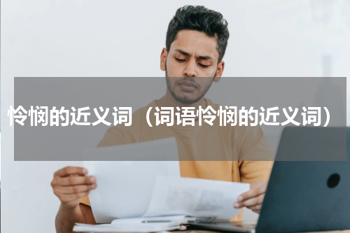怜悯的近义词（词语怜悯的近义词）