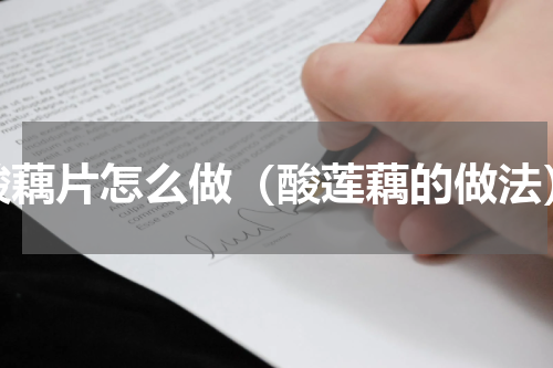 酸藕片怎么做（酸莲藕的做法）