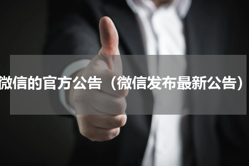 微信的官方公告（微信发布最新公告）