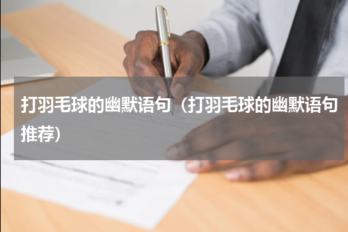 打羽毛球的幽默语句（打羽毛球的幽默语句推荐）