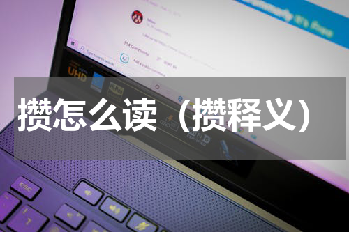 攒怎么读（攒释义）