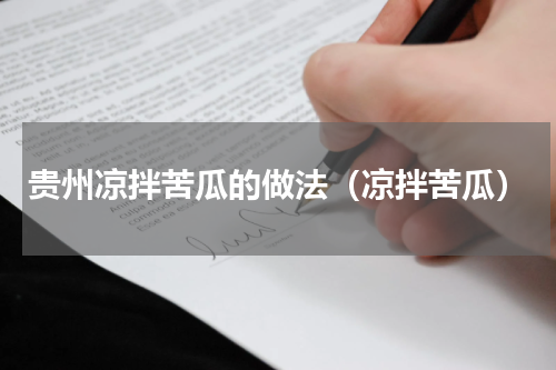 贵州凉拌苦瓜的做法（凉拌苦瓜）