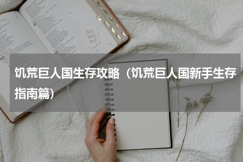 饥荒巨人国生存攻略（饥荒巨人国新手生存指南篇）