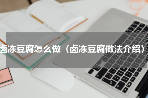 卤冻豆腐怎么做（卤冻豆腐做法介绍）
