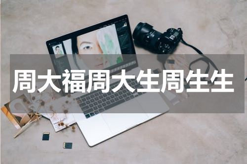 周大福周大生周生生
