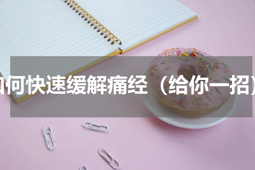 如何快速缓解痛经（给你一招）