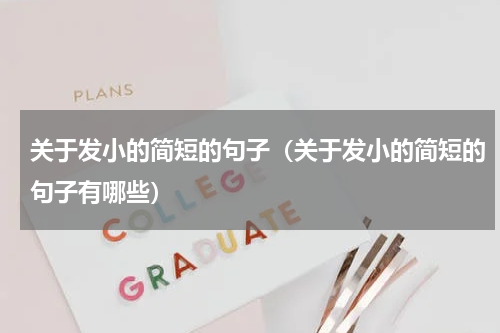 关于发小的简短的句子（关于发小的简短的句子有哪些）