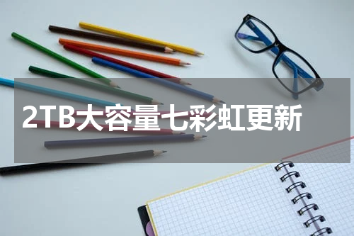 2TB大容量七彩虹更新