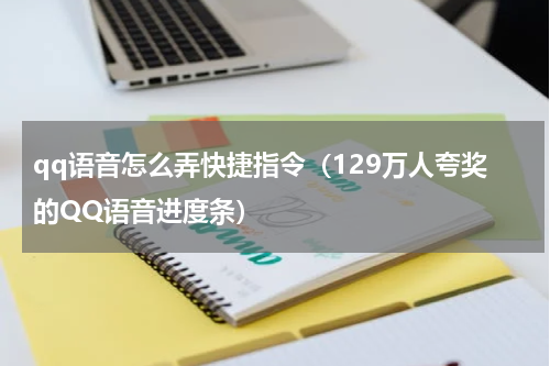 qq语音怎么弄快捷指令（129万人夸奖的QQ语音进度条）