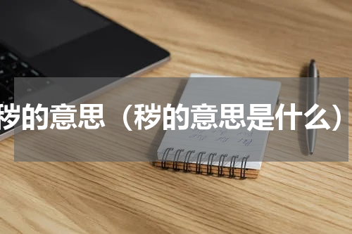 秽的意思（秽的意思是什么）