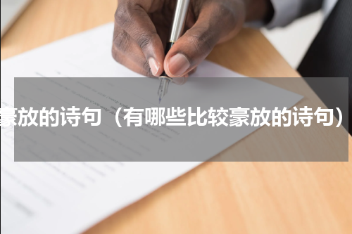 豪放的诗句（有哪些比较豪放的诗句）