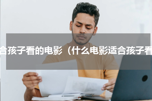 适合孩子看的电影（什么电影适合孩子看）