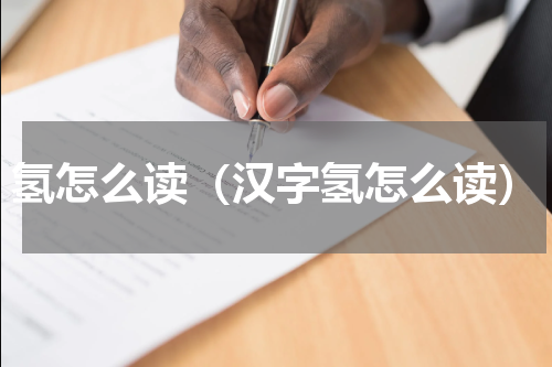 氢怎么读（汉字氢怎么读）