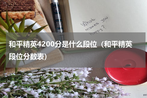 和平精英4200分是什么段位（和平精英段位分数表）
