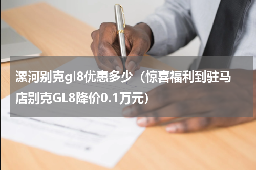 漯河别克gl8优惠多少（惊喜福利到驻马店别克GL8降价0.1万元）